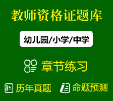 教师资格证题库