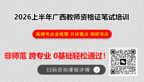 2026上半年广西教师资格证笔试培训寒