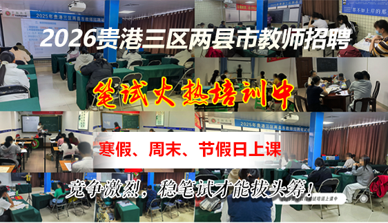 2026年贵港市教师招聘考试笔试培训课